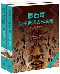 墨西哥与中美洲古代文明