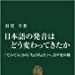 日本語の発音はどう変わってきたか