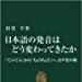 日本語の発音はどう変わってきたか