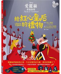 給紅心皇后的禮物
