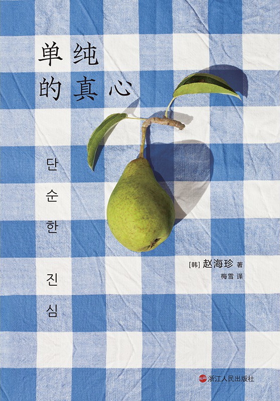 单纯的真心
