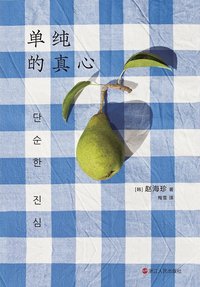 单纯的真心