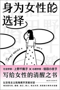 身为女性的选择 (国际文化出版公司 2023)