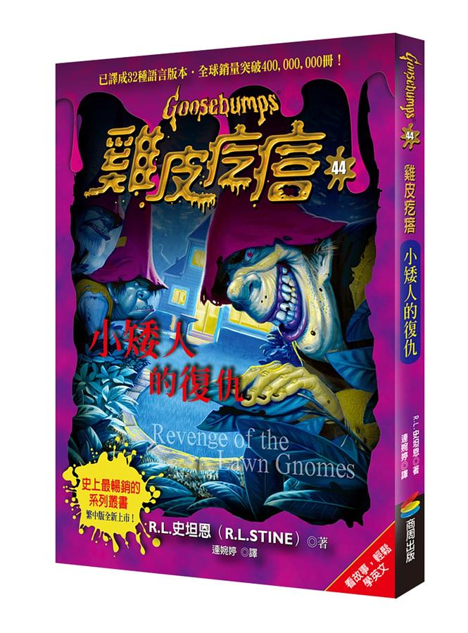 雞皮疙瘩.小矮人的復仇