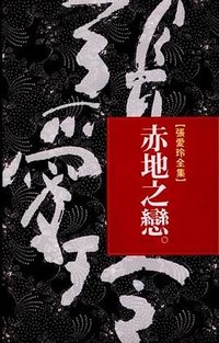 赤地之戀 (皇冠出版社 (香港) 有限公司 1994)