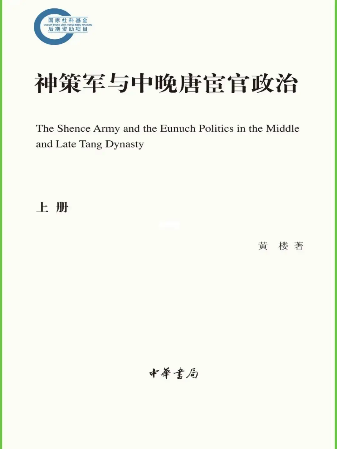 神策军与中晚唐宦官政治