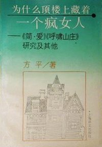 为什么顶楼上藏着一个疯女人