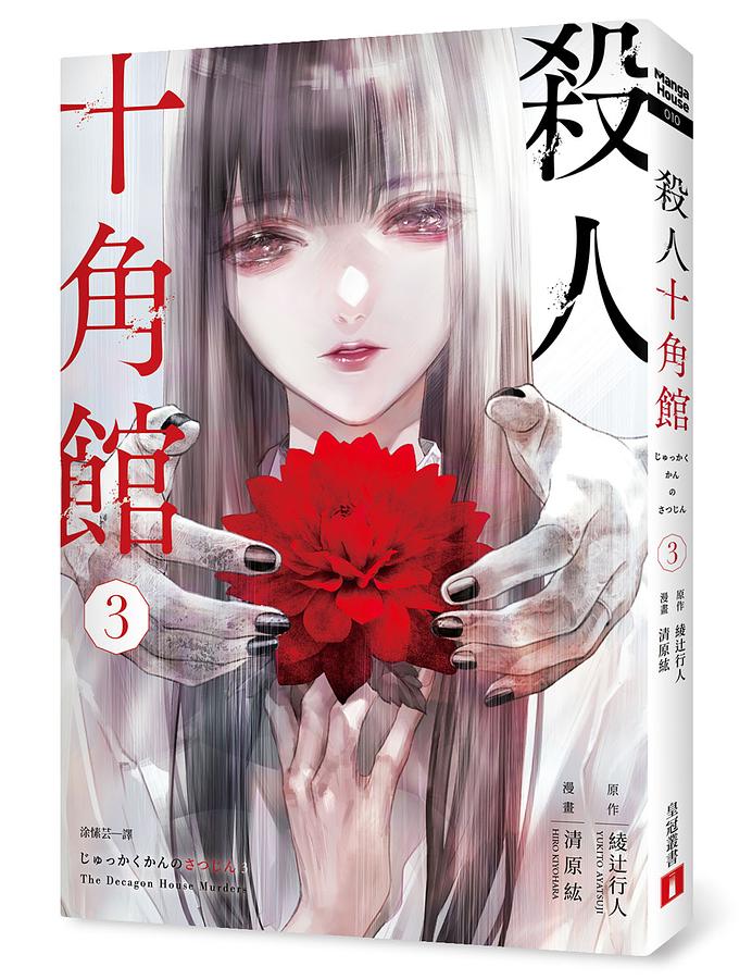 殺人十角館(3)