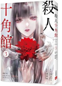殺人十角館(3)