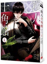 殺人十角館(漫畫版) 4