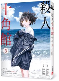 殺人十角館(5)