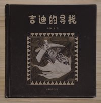 吉迪的寻找