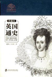 英国通史 (上海社会科学院出版社 2017)