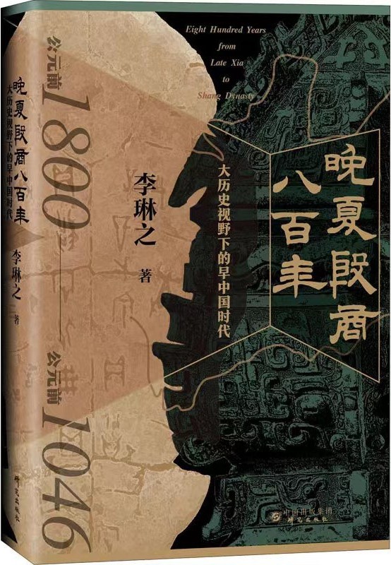 晚夏殷商八百年