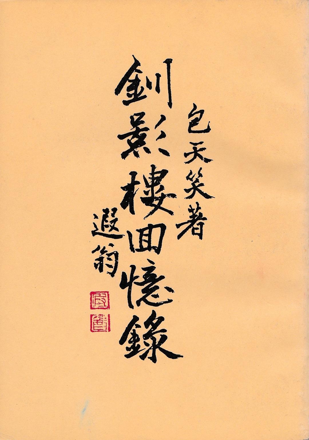 钏影楼回忆录