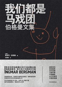 我们都是马戏团