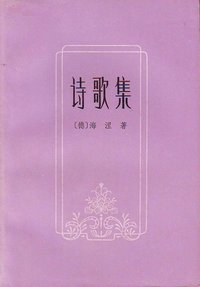诗歌集 (上海译文出版社 1982)