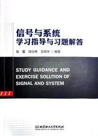 信号与系统学习指导与习题解答