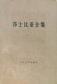 莎士比亚全集 11 (人民文学出版社 1978)