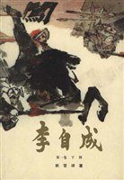 李自成 第1卷 (中国青年出版社 1999)