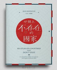 地圖上不存在的國家