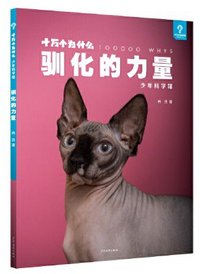 驯化的力量