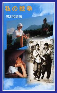 私の戦争