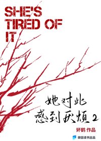 她对此感到厌烦2