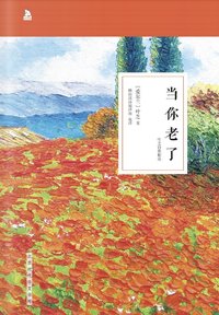 当你老了 (北京时代华文书局 2016)