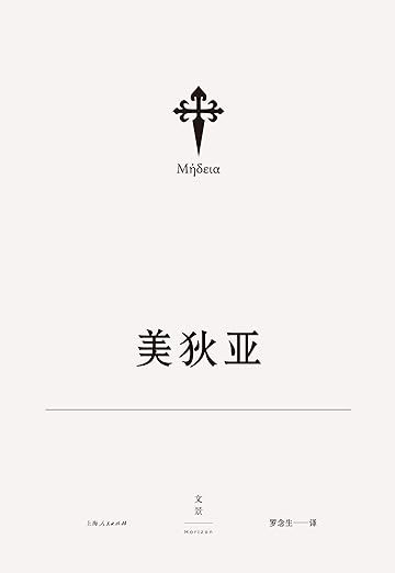欧里庇得斯悲剧集2:美狄亚