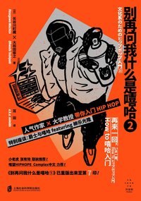 别再问我什么是嘻哈② (上海社会科学院出版社 2022)