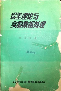 误差理论与实验数据处理