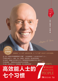高效能人士的七个习惯（30周年纪念版） (中国青年出版社 2020)