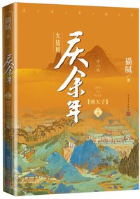 庆余年·第十四卷：朝天子