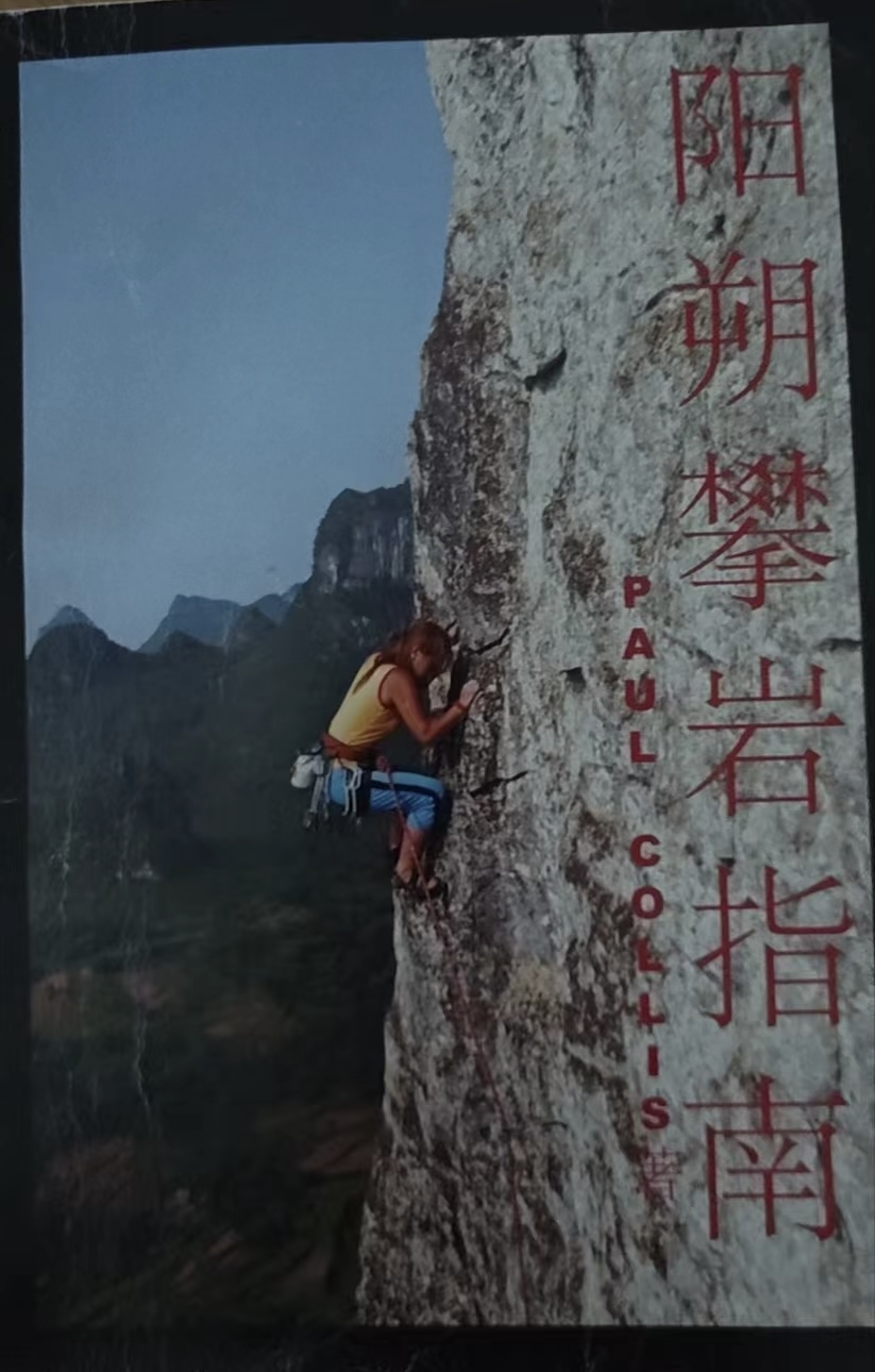 阳朔攀岩指南