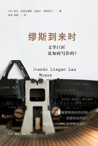 缪斯到来时