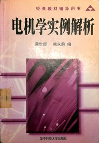 电机学实例解析