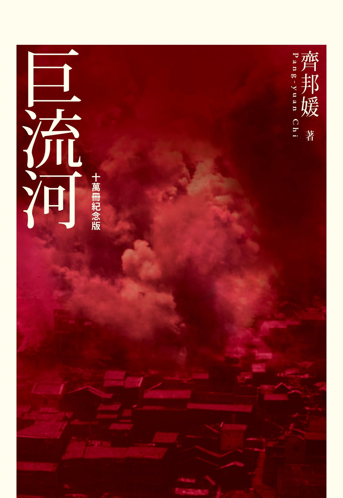 巨流河(十萬冊紀念版)