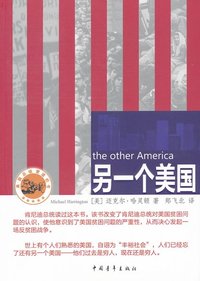 另一个美国 (中国青年出版社 2012)