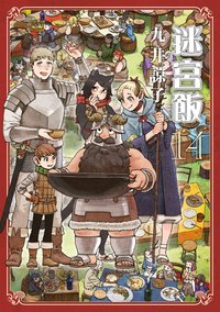 迷宮飯 14 (青文 2024)