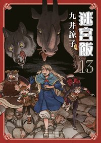 迷宮飯 13 (青文 2024)
