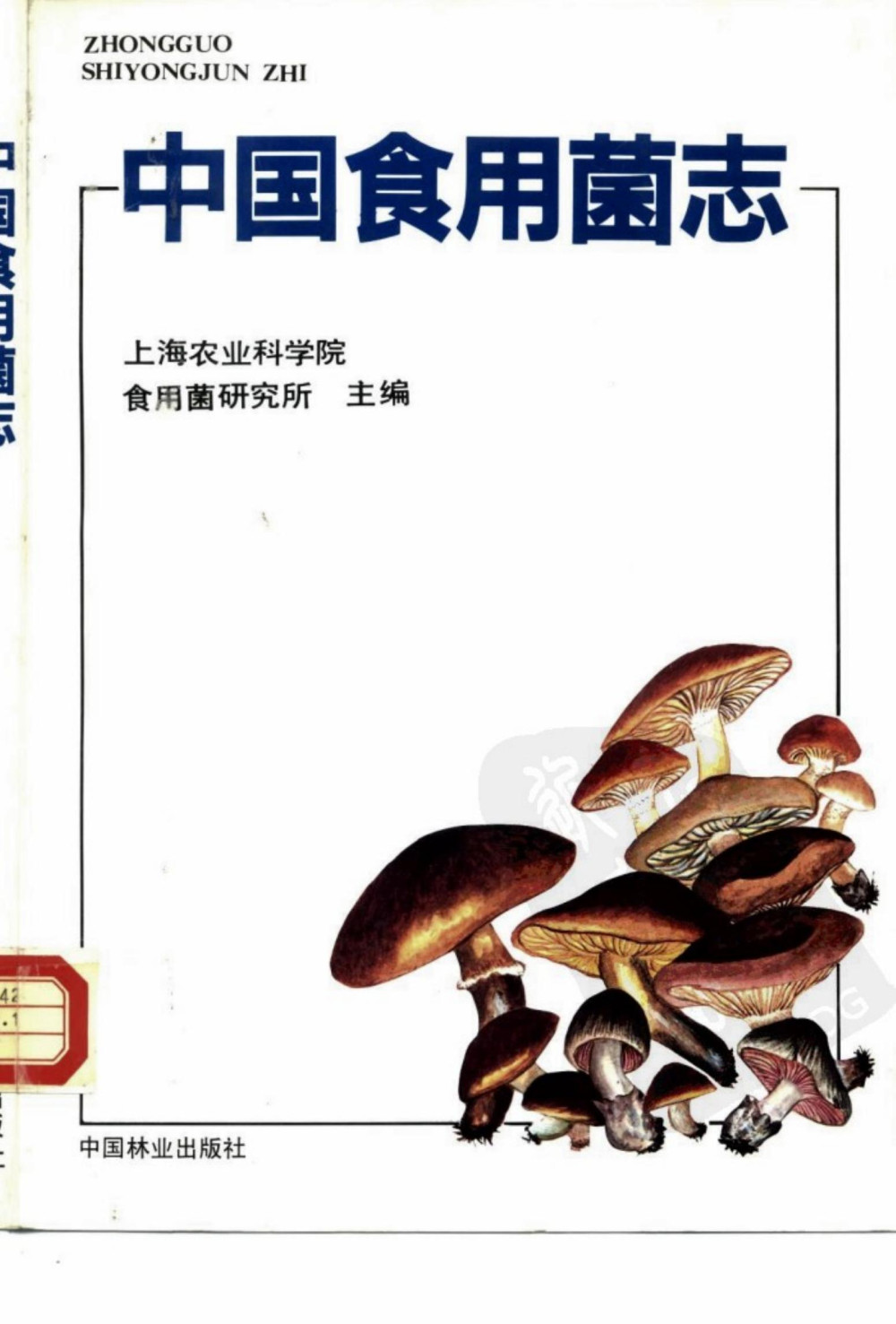 中国食用菌志