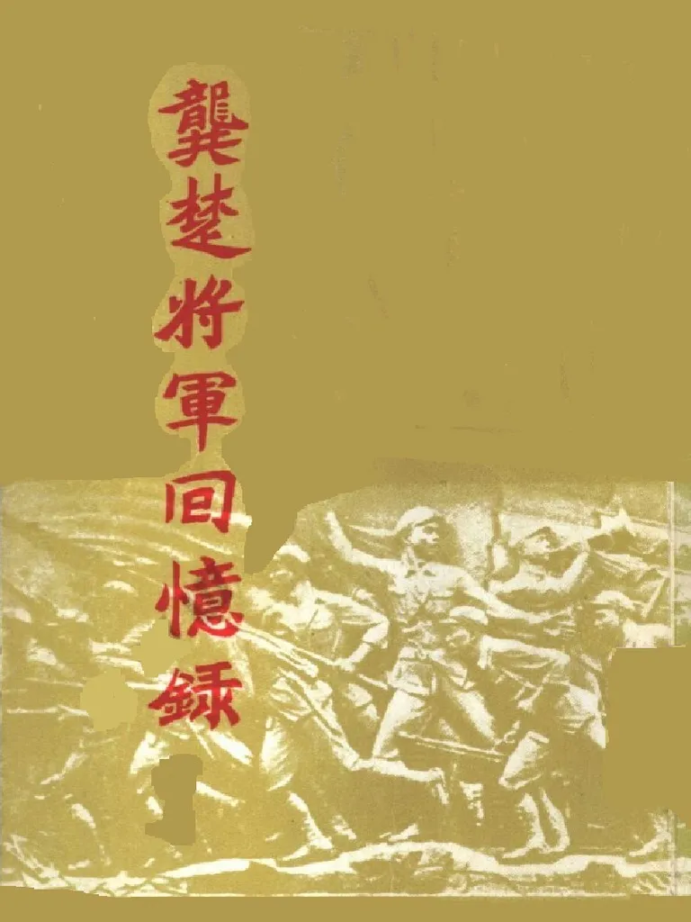 龔楚將軍回憶錄