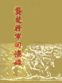 龔楚將軍回憶錄