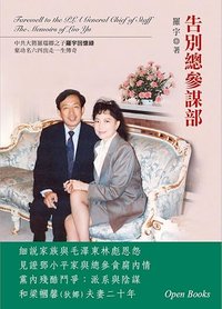 告別總參謀部