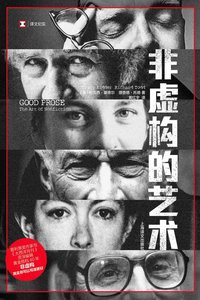 非虚构的艺术 (上海译文出版社 2020)