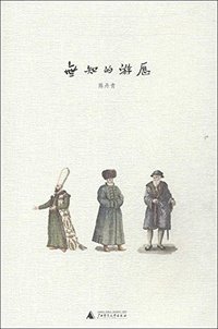 无知的游历