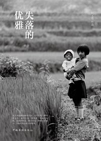 失落的优雅 (中国华侨出版社 2013)