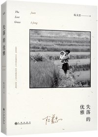 失落的优雅 (九州出版社 2017)