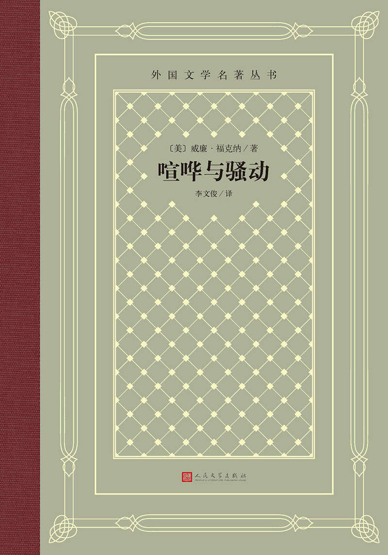 喧哗与骚动